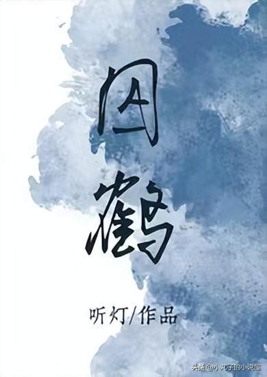 囚鶴聽燈|【有聲書】囚鶴丨雙男主純愛｜古言權謀雙強｜將軍世子｜甜寵雙 